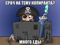 срач на тему копирайта? много еды