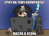 срач на тему копирайта? масла в огонь