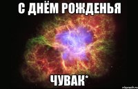 с днём рожденья чувак*