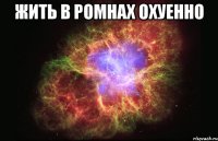 жить в ромнах охуенно 