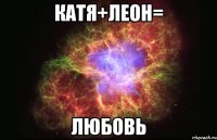 катя+леон= любовь