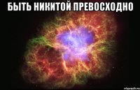 быть никитой превосходно 