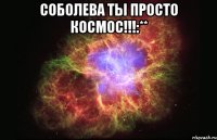 соболева ты просто космос!!!:** 