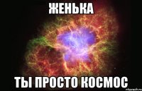 женька ты просто космос