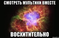 смотреть мультики вместе восхитительно