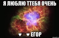 я люблю ттебя очень ♥﹏♥ егор