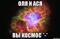 оля и ася вы космос *-*