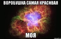 воробушка самая красивая моя