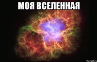 моя вселенная 