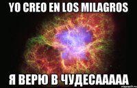 yo creo en los milagros я верю в чудесааааа