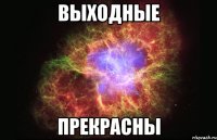 выходные прекрасны