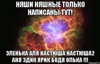 няши няшные только написаны тут! эленька аля настюша настюша2 аня эдик ярик бодя олька !!!