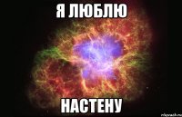 я люблю настену