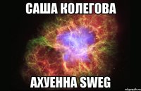 саша колегова ахуенна sweg