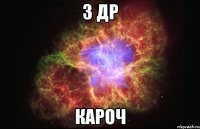 з др кароч