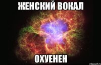 женский вокал охуенен