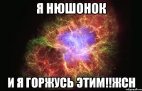 я нюшонок и я горжусь этим!!жсн