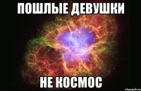 пошлые девушки не космос