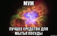 муж лучшее средство для мытья посуды