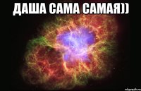 даша сама самая)) 