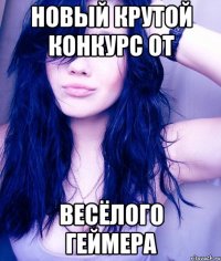 новый крутой конкурс от весёлого геймера