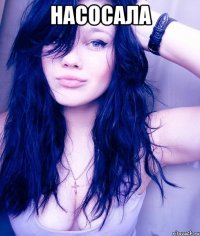 насосала 