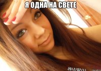 я одна на свете 