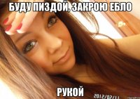 буду пиздой, закрою ебло рукой