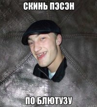 скинь пэсэн по блютузу