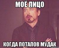 моё лицо когда потапов мудак