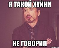 я такой хуйни не говорил