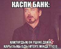 каспи банк: қаңтардың он үшіне дейін қарызыңызды өтеуге міндеттісіз