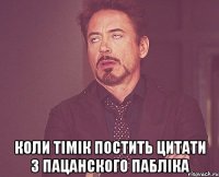  коли тімік постить цитати з пацанского пабліка