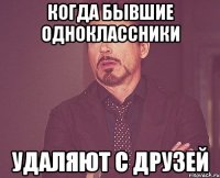 когда бывшие одноклассники удаляют с друзей