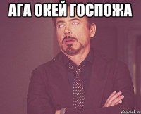 ага окей госпожа 