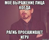моё выражение лица когда рагиб просаживает игру