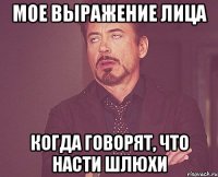 мое выражение лица когда говорят, что насти шлюхи