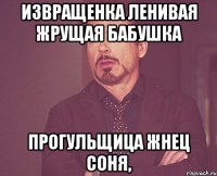 извращенка ленивая жрущая бабушка прогульщица жнец соня,