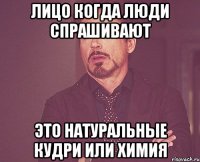 лицо когда люди спрашивают это натуральные кудри или химия