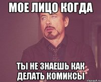 мое лицо когда ты не знаешь как делать комиксы