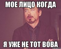 мое лицо когда я уже не тот вова