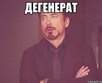 дегенерат 