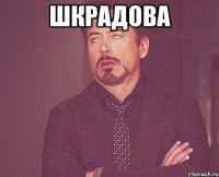шкрадова 