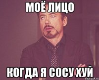 моё лицо когда я сосу хуй
