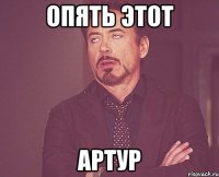 опять этот артур