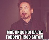  моё лицо когда лд говорит 1500 батом