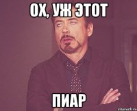 ох, уж этот пиар