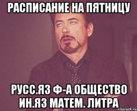 расписание на пятницу русс.яз ф-а общество ин.яз матем. литра