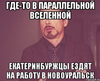 где-то в параллельной вселенной екатеринбуржцы ездят на работу в новоуральск