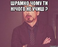 шрамко чому ти нічого не учиш ? 